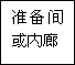 建筑、結(jié)構(gòu)和裝修(圖30)