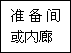 建筑、結(jié)構(gòu)和裝修(圖4)